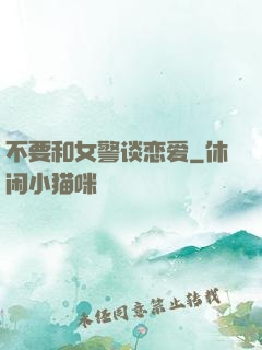 不要和女警谈恋爱