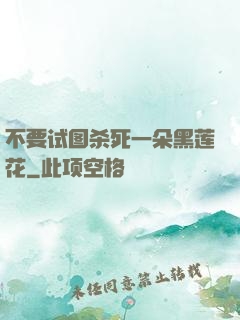 不要试图杀死一朵黑莲花