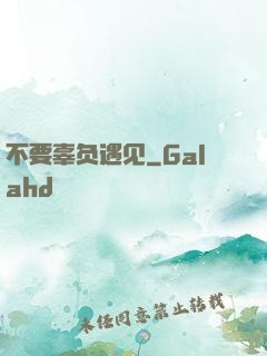 不要辜负遇见