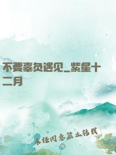 不要辜负遇见