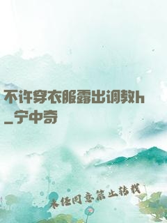 不许穿衣服露出调教h