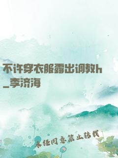 不许穿衣服露出调教h