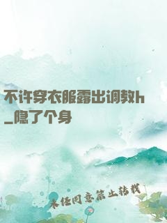 不许穿衣服露出调教h