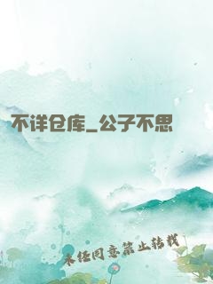 不详仓库