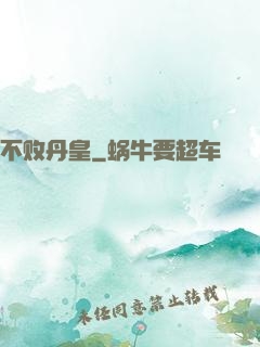 不败丹皇