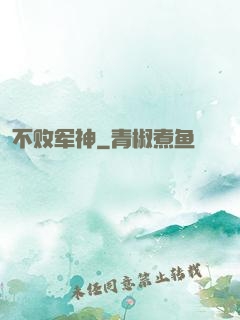 不败军神