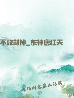 不败剑神