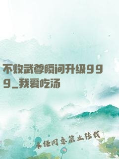 不败武尊瞬间升级999