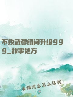 不败武尊瞬间升级999