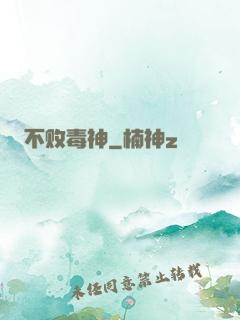 不败毒神