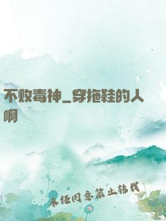 不败毒神