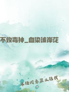 不败毒神