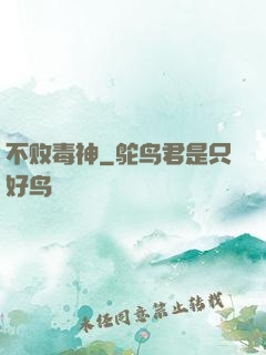 不败毒神