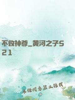 不败神尊