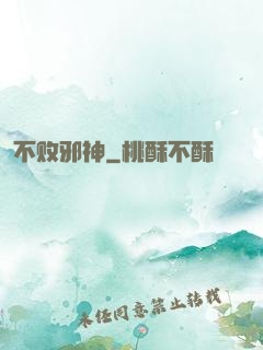不败邪神