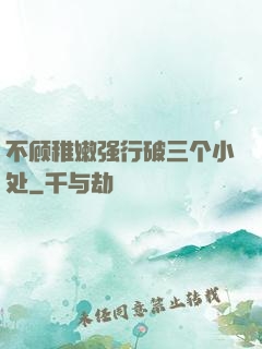 不顾稚嫩强行破三个小处