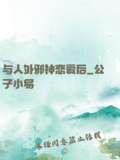 与人外邪神恋爱后