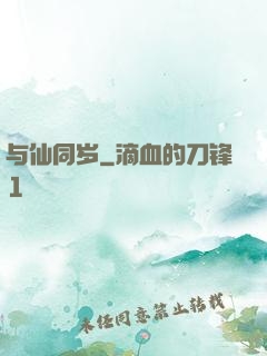 与仙同岁
