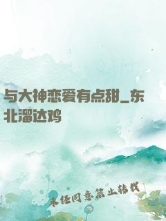 与大神恋爱有点甜