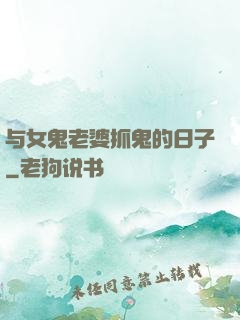 与女鬼老婆抓鬼的日子