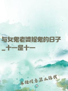 与女鬼老婆捉鬼的日子