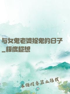 与女鬼老婆捉鬼的日子
