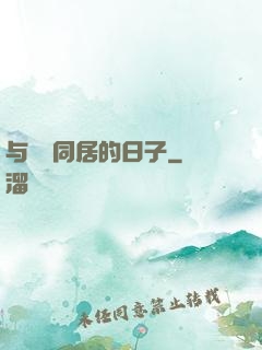 与婠婠同居的日子