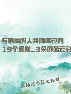 与心爱的人共同度过的19个星期