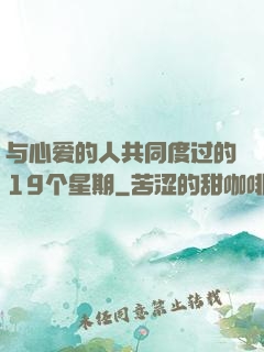 与心爱的人共同度过的19个星期