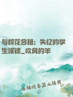 与校花合租：失忆的学生保镖