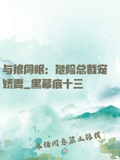 与狼同眠：危险总裁宠娇妻