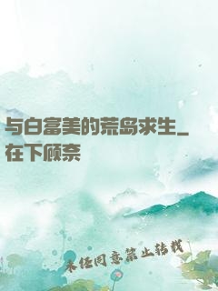 与白富美的荒岛求生