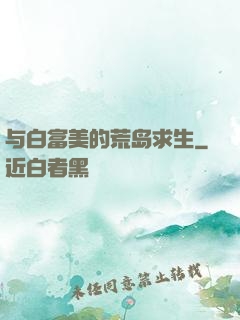 与白富美的荒岛求生