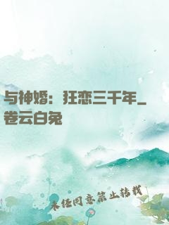 与神婚：狂恋三千年