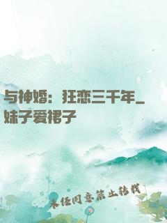 与神婚：狂恋三千年