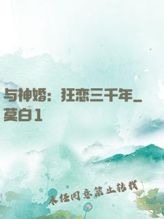 与神婚：狂恋三千年