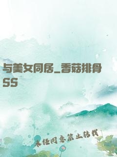 与美女同居