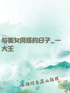 与美女同居的日子