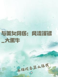 与美女同居：风流保镖