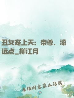 丑女宠上天：帝尊，滚远点