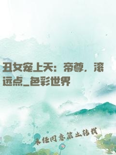 丑女宠上天：帝尊，滚远点