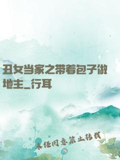 丑女当家之带着包子做地主