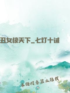 丑女惊天下