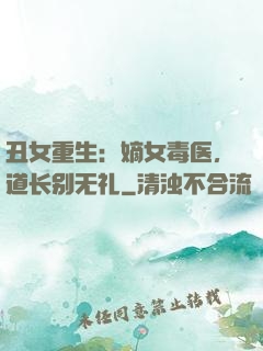 丑女重生：嫡女毒医，道长别无礼