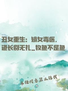 丑女重生：嫡女毒医，道长别无礼