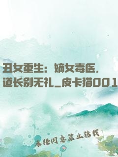 丑女重生：嫡女毒医，道长别无礼