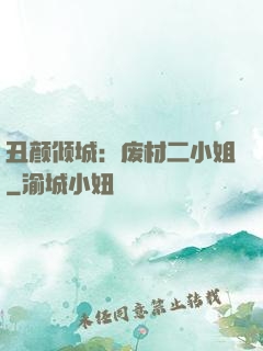 丑颜倾城：废材二小姐