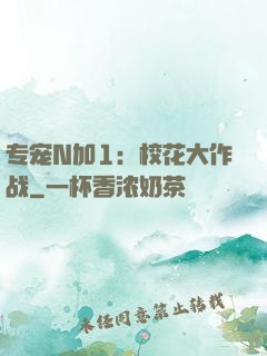 专宠N加1：校花大作战