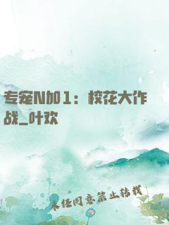 专宠N加1：校花大作战