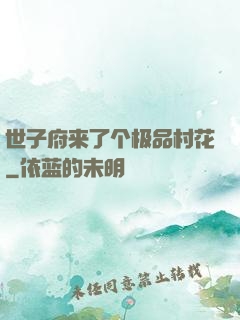 世子府来了个极品村花